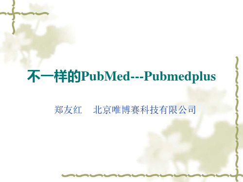 Pubmed统计分析系统 - 北京大学医学图书馆