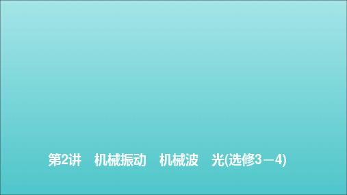 2020高考物理二轮复习第一部分专题十选考部分第2讲机械振动机械波光课件