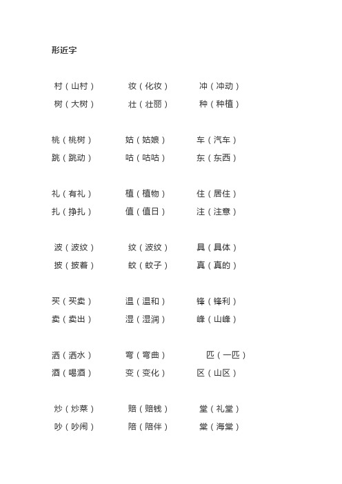 部编版语文二年级下册  形近字