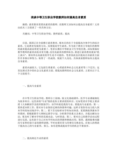 浅谈中等卫生职业学校教师如何提高自身素质