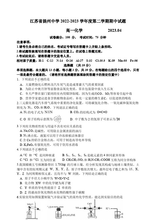 江苏省扬州中学2022-2023学年高一下学期4月期中考试+化学+Word版含答案