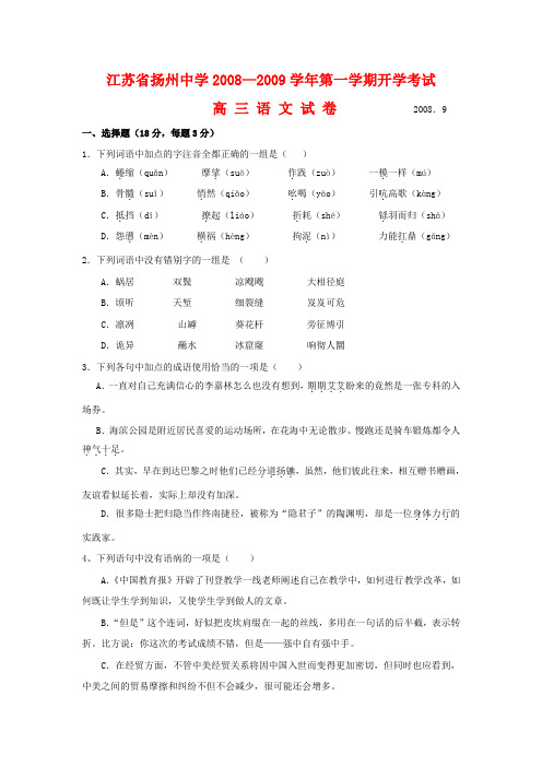 江苏省扬州中学2008—2009学年第一学期高三语文开学考试  苏教版