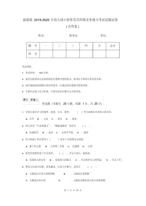 最新版2019-2020年幼儿园小班保育员四级业务能力考试试题试卷(含答案)