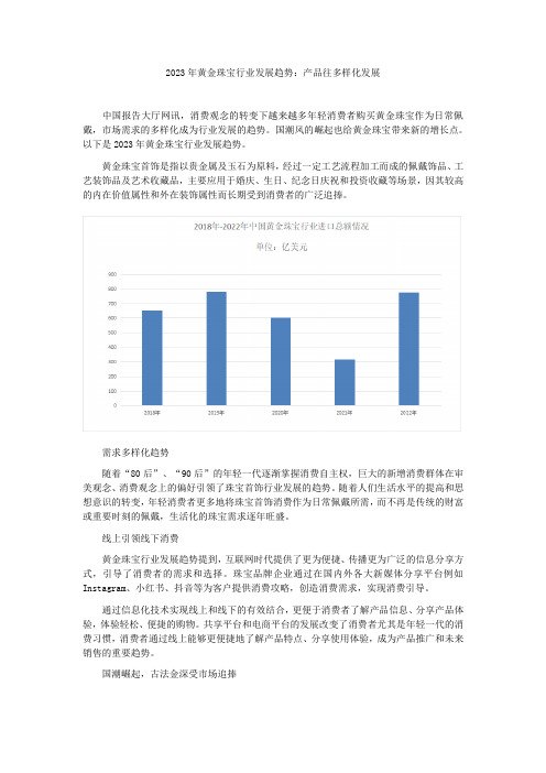 2023年黄金珠宝行业发展趋势：产品往多样化发展