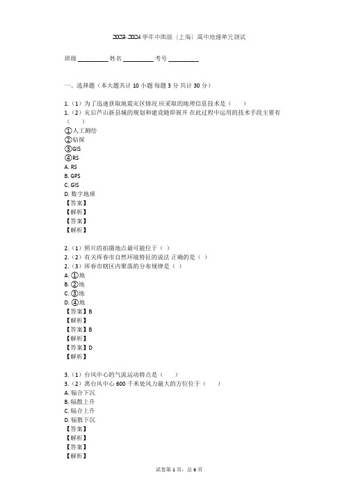 2023-2024学年高中地理中图版(上海)必修3第三篇 自然资源与自然灾害单元测试(含答案解析)