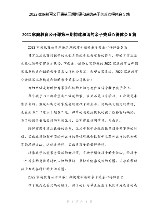 2022家庭教育公开课第三期构建和谐的亲子关系心得体会5篇