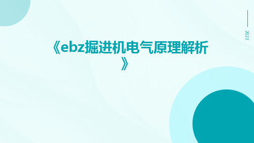 EBZ掘进机电气原理解析