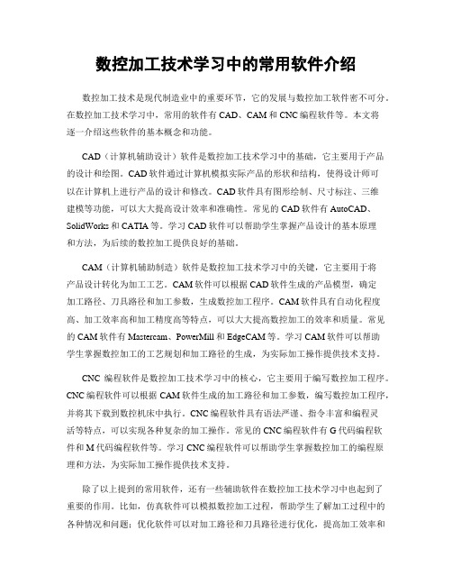 数控加工技术学习中的常用软件介绍