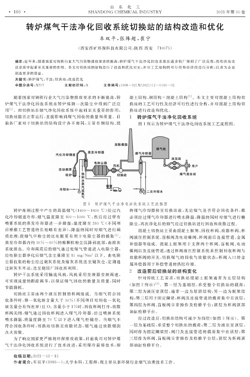 转炉煤气干法净化回收系统切换站的结构改造和优化