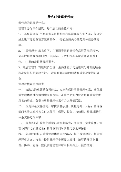 什么叫管理者代表