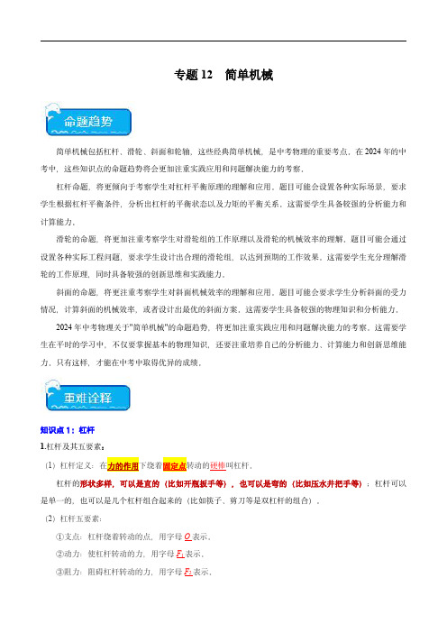 2024年中考物理(全国)重点 专题12 简单机械学生版