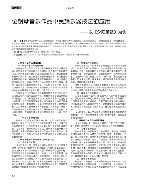 论钢琴音乐作品中民族乐器技法的应用——以《夕阳箫鼓》为例