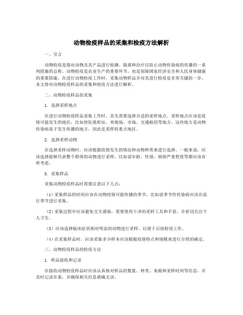 动物检疫样品的采集和检疫方法解析