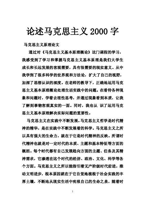 论述马克思主义2000字