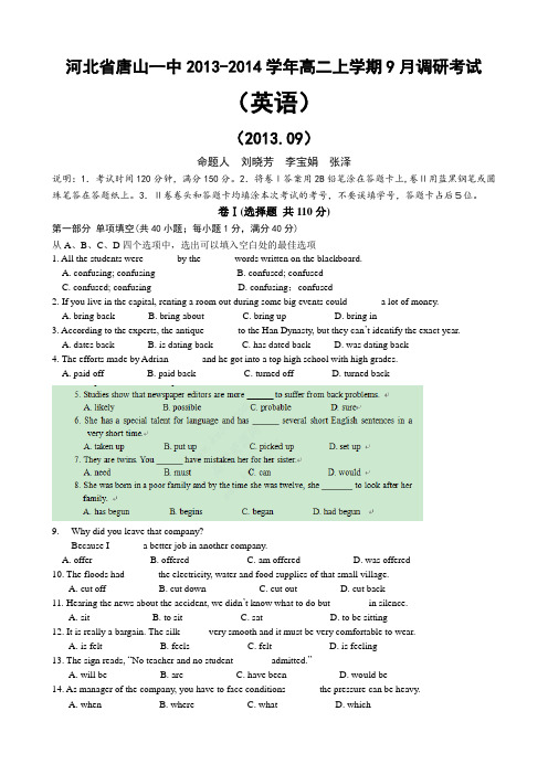 河北省唐山一中2013-2014学年高二上学期9月调研考试(英语)试题及答案