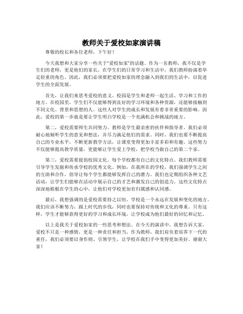 教师关于爱校如家演讲稿