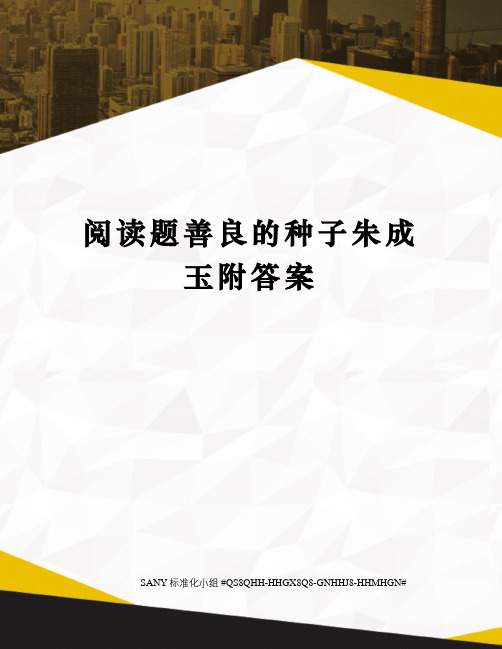 阅读题善良的种子朱成玉附答案精修订