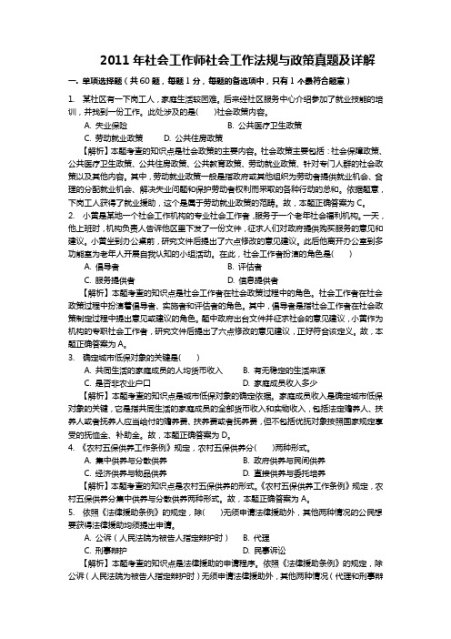 2011社会法规与政策真题及答案解析(中级)