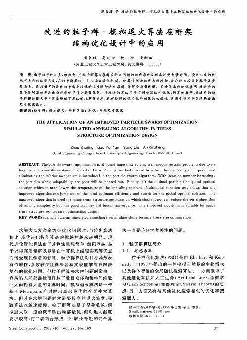 改进的粒子群-模拟退火算法在桁架结构优化设计中的应用