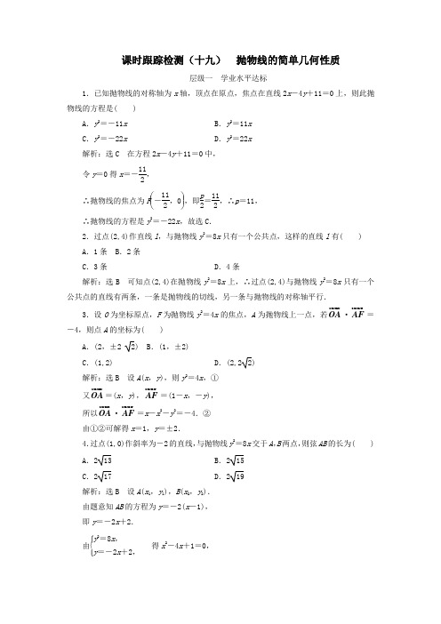 高中数学课时跟踪检测十一抛物线的简单几何性质新人教A版选修2_1