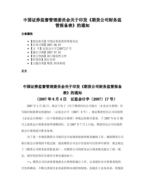 中国证券监督管理委员会关于印发《期货公司财务监管报备表》的通知