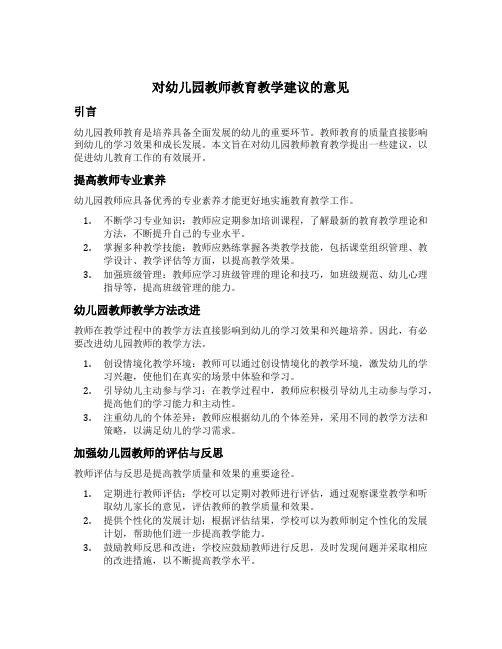 对幼儿园教师教育教学建议的意见