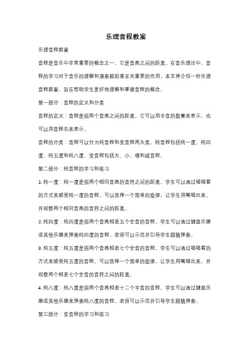 乐理音程教案