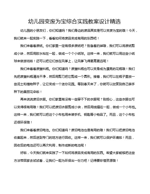 幼儿园变废为宝综合实践教案设计精选