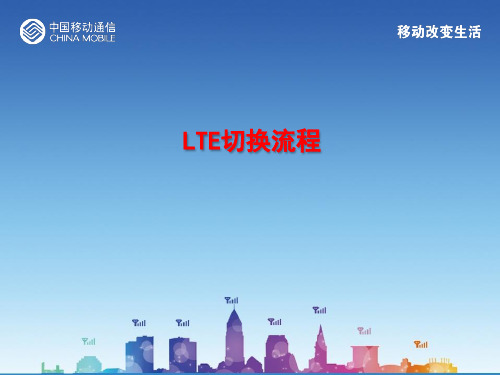 LTE 切换流程和信令介绍