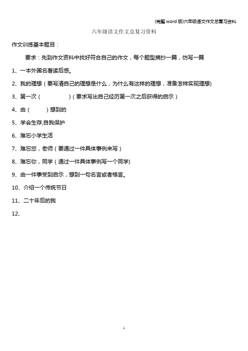 (完整word版)六年级语文作文总复习资料