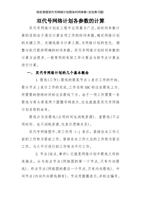 轻松掌握双代号网络计划图各时间参数(含经典习题)