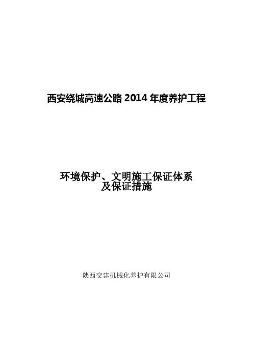 环境保护、文明施工保证体系及保证措施