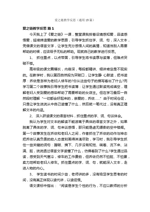 爱之链教学反思（通用19篇）