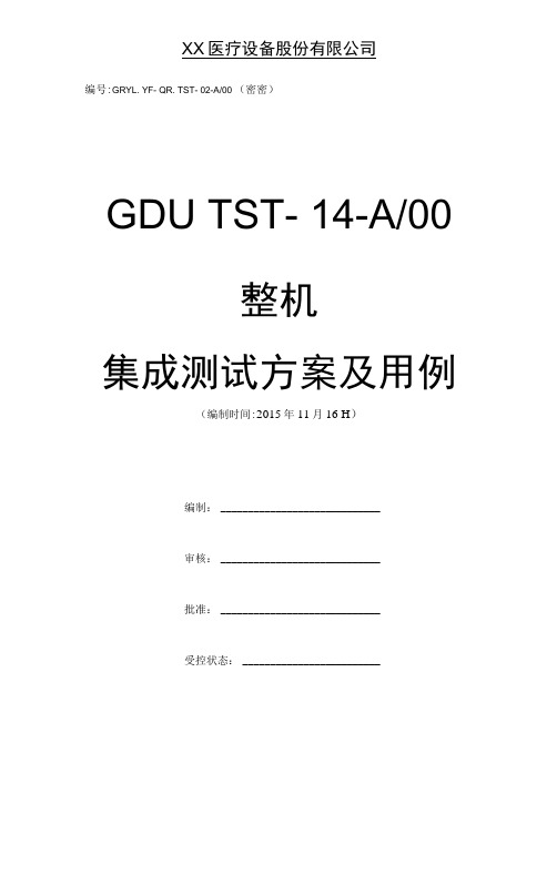 整机集成测试方案及用例