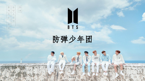 BTS防弹少年团英语介绍演讲1ppt课件