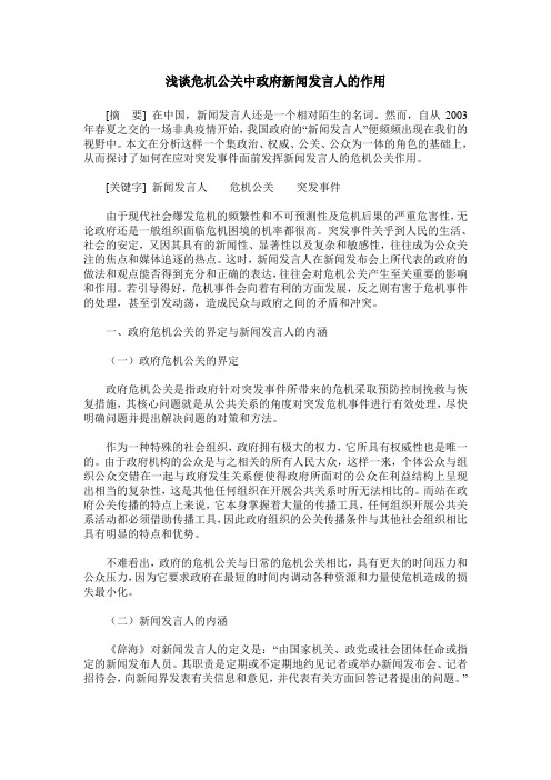 浅谈危机公关中政府新闻发言人的作用