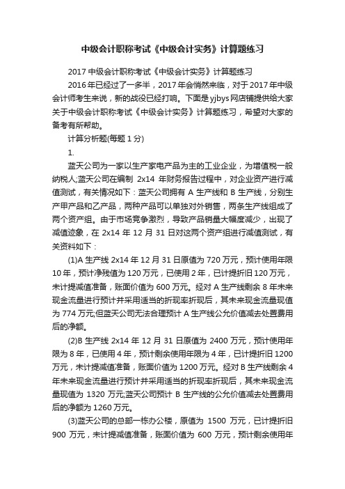 中级会计职称考试《中级会计实务》计算题练习