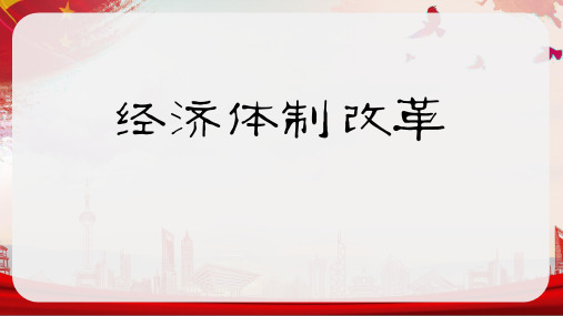 全国优质课一等奖初中历史八年级下册《第8课 经济体制改革》(精品课件)