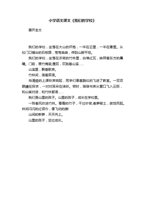 小学语文课文《我们的学校》