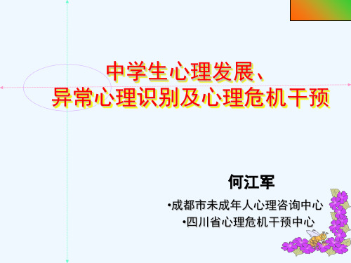 中学生心理发展、异常心理识别及心理危机干预