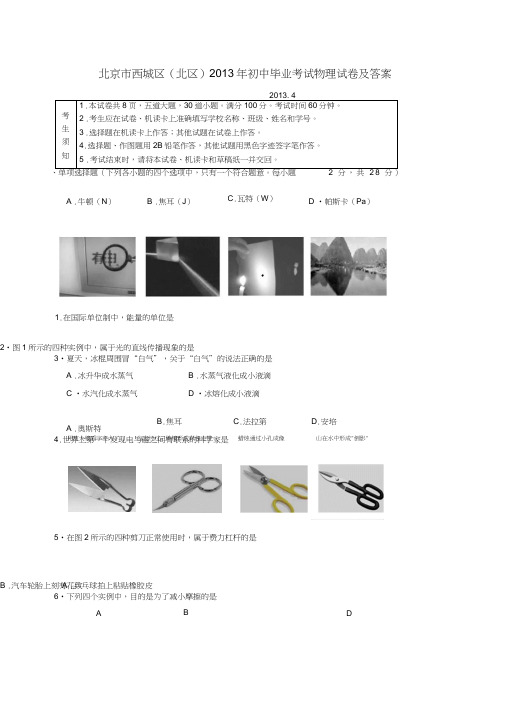 北京市西城区(北区)2013年初中毕业考试物理模拟试卷及答案