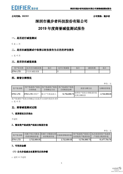 漫步者：2019年度商誉减值测试报告