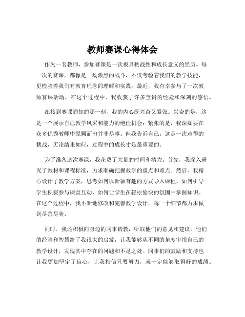 教师赛课心得体会