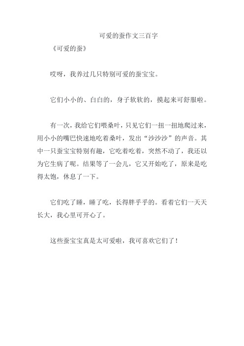 可爱的蚕作文三百字