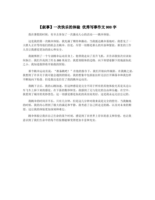 【叙事】一次快乐的体验 优秀写事作文900字