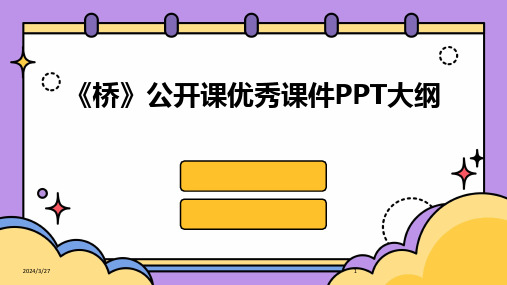 《桥》公开课优秀课件PPT大纲-2024鲜版