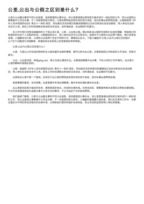 公差,公出与公假之区别是什么？