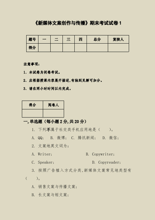 《新媒体文案创造与传播》期末试卷及答案