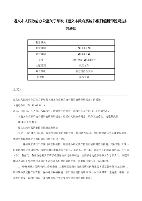 遵义市人民政府办公室关于印发《遵义市政府系统节假日值班带班规定》的通知-遵府办发[2014]60号