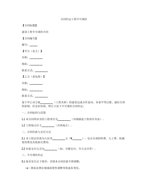 合同约定工程不可调价